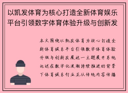 以凯发体育为核心打造全新体育娱乐平台引领数字体育体验升级与创新发展