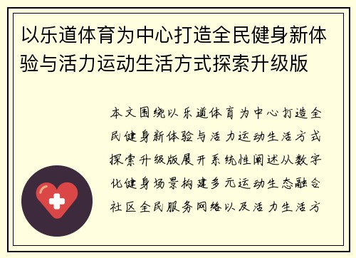 以乐道体育为中心打造全民健身新体验与活力运动生活方式探索升级版 以乐道体育为中心打造全民健身新体验与活力运动生活方式探索升级版