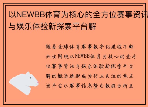 以NEWBB体育为核心的全方位赛事资讯与娱乐体验新探索平台解 以NEWBB体育为核心的全方位赛事资讯与娱乐体验新探索平台解