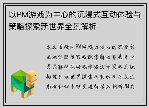 以PM游戏为中心的沉浸式互动体验与策略探索新世界全景解析 以PM游戏为中心的沉浸式互动体验与策略探索新世界全景解析