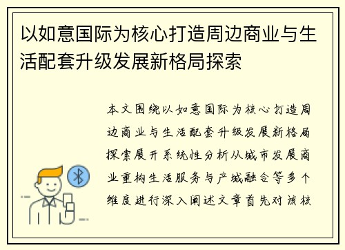 以如意国际为核心打造周边商业与生活配套升级发展新格局探索 以如意国际为核心打造周边商业与生活配套升级发展新格局探索