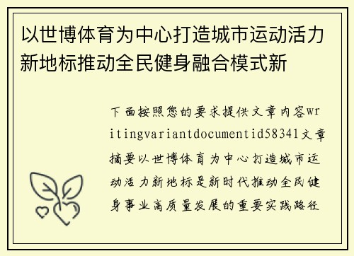 以世博体育为中心打造城市运动活力新地标推动全民健身融合模式新 以世博体育为中心打造城市运动活力新地标推动全民健身融合模式新