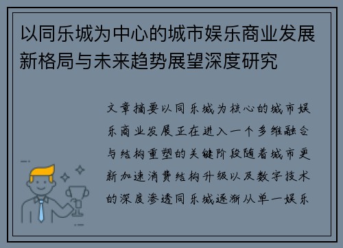 以同乐城为中心的城市娱乐商业发展新格局与未来趋势展望深度研究