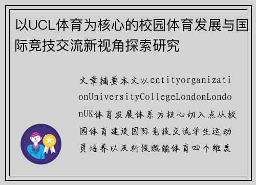 以UCL体育为核心的校园体育发展与国际竞技交流新视角探索研究