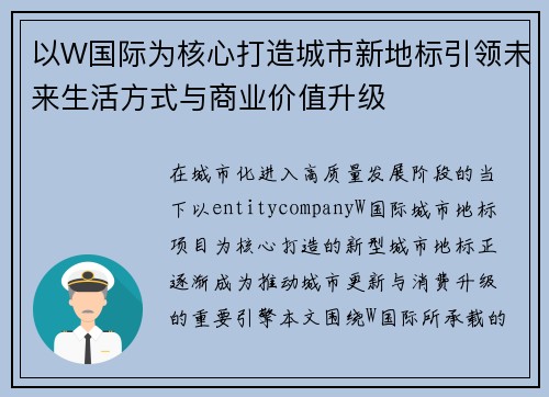 以W国际为核心打造城市新地标引领未来生活方式与商业价值升级 以W国际为核心打造城市新地标引领未来生活方式与商业价值升级