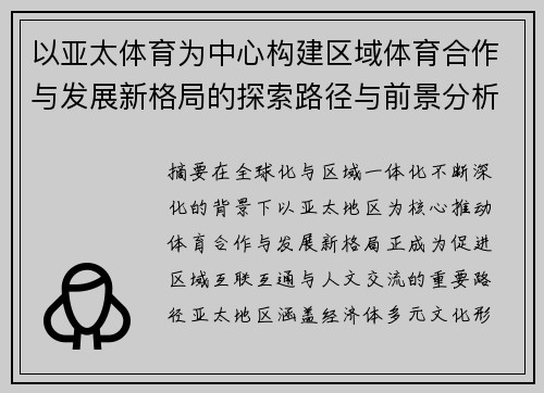 以亚太体育为中心构建区域体育合作与发展新格局的探索路径与前景分析 以亚太体育为中心构建区域体育合作与发展新格局的探索路径与前景分析