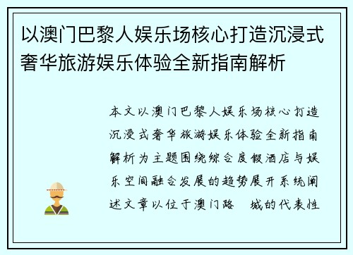 以澳门巴黎人娱乐场核心打造沉浸式奢华旅游娱乐体验全新指南解析 以澳门巴黎人娱乐场核心打造沉浸式奢华旅游娱乐体验全新指南解析