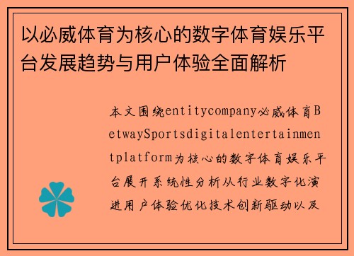 以必威体育为核心的数字体育娱乐平台发展趋势与用户体验全面解析 以必威体育为核心的数字体育娱乐平台发展趋势与用户体验全面解析