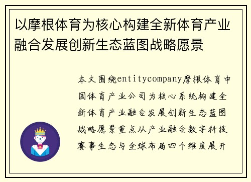 以摩根体育为核心构建全新体育产业融合发展创新生态蓝图战略愿景