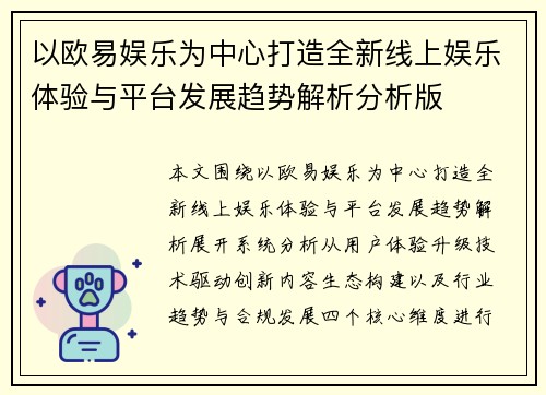 以欧易娱乐为中心打造全新线上娱乐体验与平台发展趋势解析分析版 以欧易娱乐为中心打造全新线上娱乐体验与平台发展趋势解析分析版