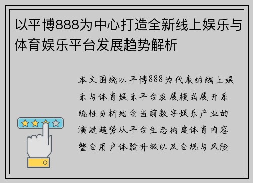 以平博888为中心打造全新线上娱乐与体育娱乐平台发展趋势解析 以平博888为中心打造全新线上娱乐与体育娱乐平台发展趋势解析