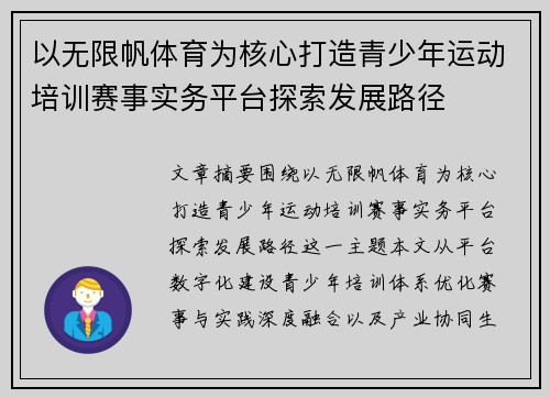 以无限帆体育为核心打造青少年运动培训赛事实务平台探索发展路径 以无限帆体育为核心打造青少年运动培训赛事实务平台探索发展路径