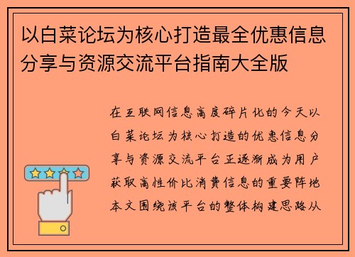 以白菜论坛为核心打造最全优惠信息分享与资源交流平台指南大全版