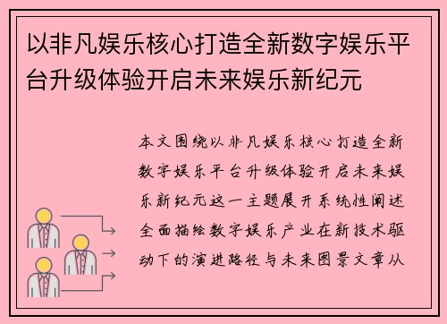 以非凡娱乐核心打造全新数字娱乐平台升级体验开启未来娱乐新纪元 以非凡娱乐核心打造全新数字娱乐平台升级体验开启未来娱乐新纪元