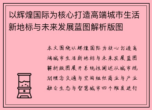以辉煌国际为核心打造高端城市生活新地标与未来发展蓝图解析版图