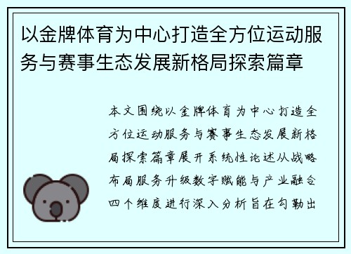 以金牌体育为中心打造全方位运动服务与赛事生态发展新格局探索篇章 以金牌体育为中心打造全方位运动服务与赛事生态发展新格局探索篇章