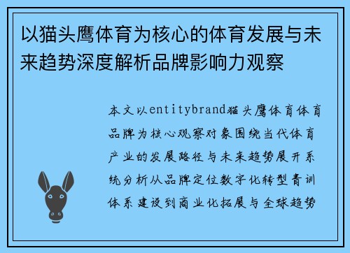 以猫头鹰体育为核心的体育发展与未来趋势深度解析品牌影响力观察 以猫头鹰体育为核心的体育发展与未来趋势深度解析品牌影响力观察