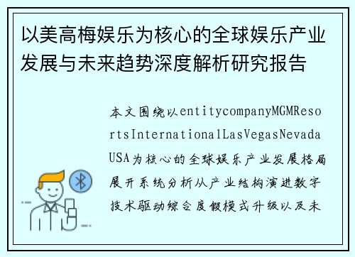 以美高梅娱乐为核心的全球娱乐产业发展与未来趋势深度解析研究报告 以美高梅娱乐为核心的全球娱乐产业发展与未来趋势深度解析研究报告
