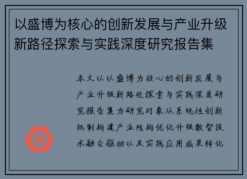 以盛博为核心的创新发展与产业升级新路径探索与实践深度研究报告集 以盛博为核心的创新发展与产业升级新路径探索与实践深度研究报告集