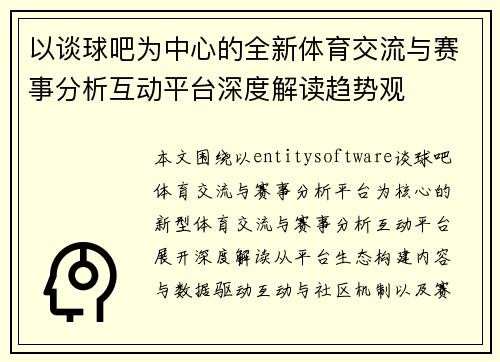 以谈球吧为中心的全新体育交流与赛事分析互动平台深度解读趋势观 以谈球吧为中心的全新体育交流与赛事分析互动平台深度解读趋势观