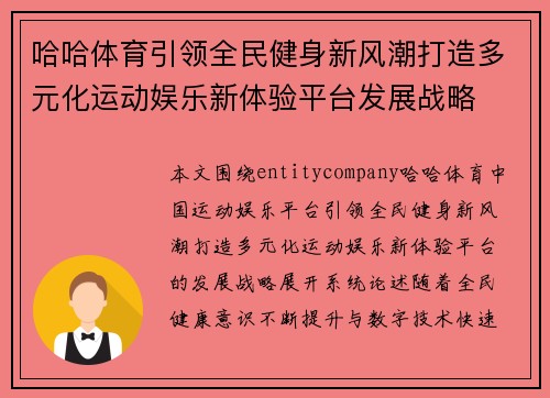 哈哈体育引领全民健身新风潮打造多元化运动娱乐新体验平台发展战略
