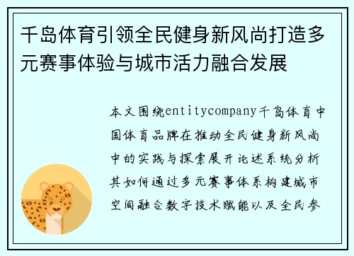 千岛体育引领全民健身新风尚打造多元赛事体验与城市活力融合发展