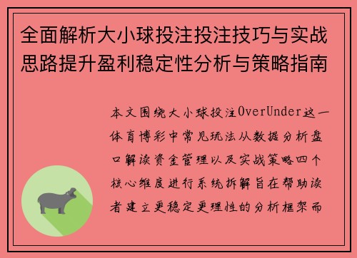 全面解析大小球投注投注技巧与实战思路提升盈利稳定性分析与策略指南