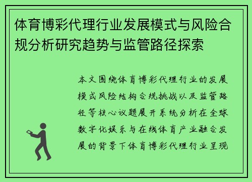 体育博彩代理行业发展模式与风险合规分析研究趋势与监管路径探索 体育博彩代理行业发展模式与风险合规分析研究趋势与监管路径探索