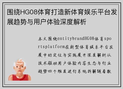 围绕HG08体育打造新体育娱乐平台发展趋势与用户体验深度解析