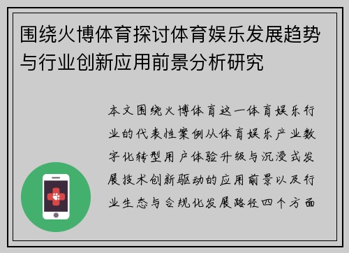 围绕火博体育探讨体育娱乐发展趋势与行业创新应用前景分析研究 围绕火博体育探讨体育娱乐发展趋势与行业创新应用前景分析研究