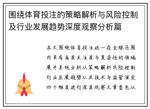 围绕体育投注的策略解析与风险控制及行业发展趋势深度观察分析篇 围绕体育投注的策略解析与风险控制及行业发展趋势深度观察分析篇