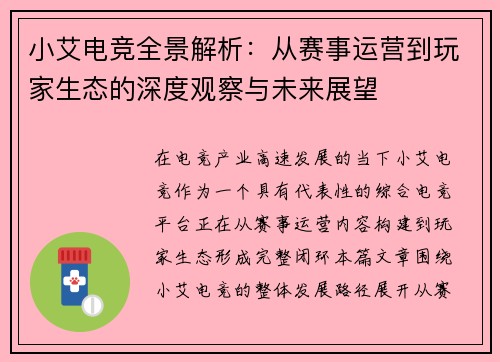 小艾电竞全景解析:从赛事运营到玩家生态的深度观察与未来展望 小艾电竞全景解析:从赛事运营到玩家生态的深度观察与未来展望