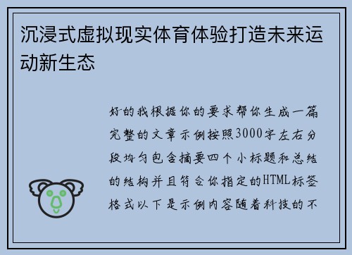 沉浸式虚拟现实体育体验打造未来运动新生态 沉浸式虚拟现实体育体验打造未来运动新生态