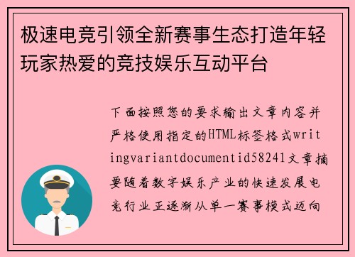 极速电竞引领全新赛事生态打造年轻玩家热爱的竞技娱乐互动平台 极速电竞引领全新赛事生态打造年轻玩家热爱的竞技娱乐互动平台