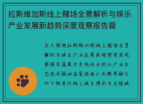 拉斯维加斯线上赌场全景解析与娱乐产业发展新趋势深度观察报告篇 拉斯维加斯线上赌场全景解析与娱乐产业发展新趋势深度观察报告篇