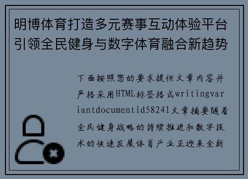 明博体育打造多元赛事互动体验平台引领全民健身与数字体育融合新趋势 明博体育打造多元赛事互动体验平台引领全民健身与数字体育融合新趋势