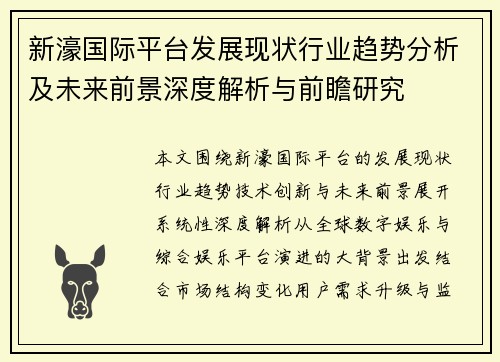 新濠国际平台发展现状行业趋势分析及未来前景深度解析与前瞻研究
