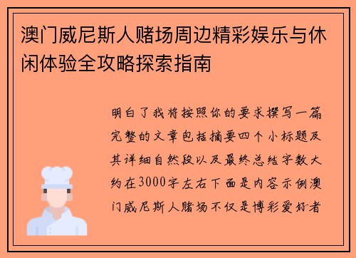 澳门威尼斯人赌场周边精彩娱乐与休闲体验全攻略探索指南