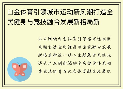白金体育引领城市运动新风潮打造全民健身与竞技融合发展新格局新 白金体育引领城市运动新风潮打造全民健身与竞技融合发展新格局新