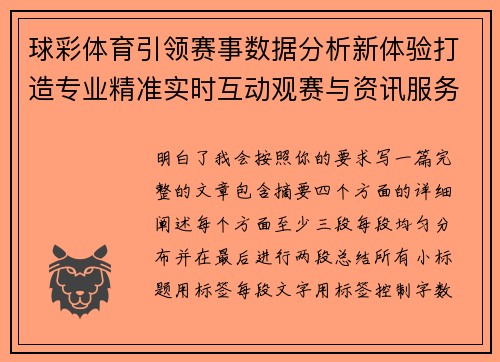 球彩体育引领赛事数据分析新体验打造专业精准实时互动观赛与资讯服务平台 球彩体育引领赛事数据分析新体验打造专业精准实时互动观赛与资讯服务平台