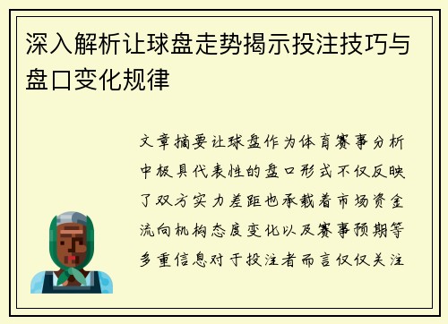 深入解析让球盘走势揭示投注技巧与盘口变化规律 深入解析让球盘走势揭示投注技巧与盘口变化规律