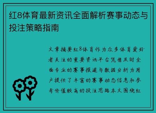 红8体育最新资讯全面解析赛事动态与投注策略指南