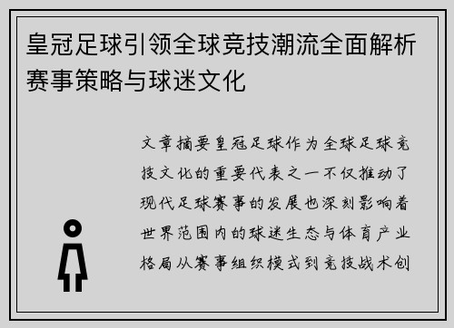 皇冠足球引领全球竞技潮流全面解析赛事策略与球迷文化