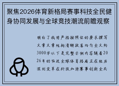 聚焦2026体育新格局赛事科技全民健身协同发展与全球竞技潮流前瞻观察