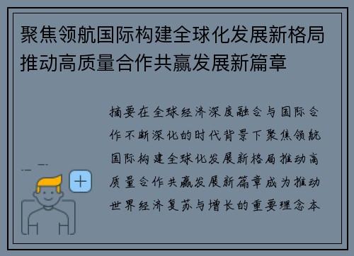 聚焦领航国际构建全球化发展新格局推动高质量合作共赢发展新篇章