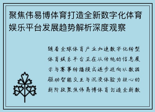 聚焦伟易博体育打造全新数字化体育娱乐平台发展趋势解析深度观察
