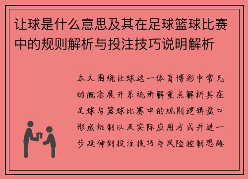 让球是什么意思及其在足球篮球比赛中的规则解析与投注技巧说明解析