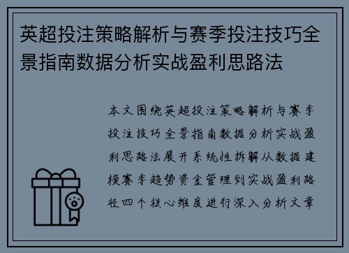 英超投注策略解析与赛季投注技巧全景指南数据分析实战盈利思路法