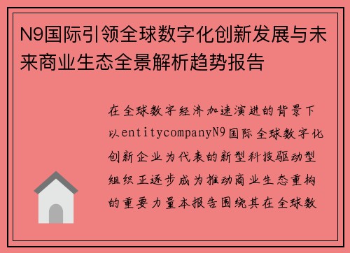 N9国际引领全球数字化创新发展与未来商业生态全景解析趋势报告