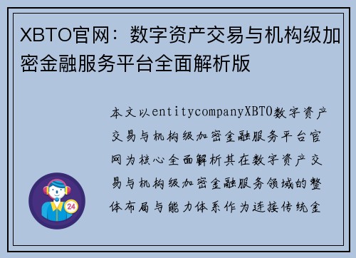 XBTO官网：数字资产交易与机构级加密金融服务平台全面解析版